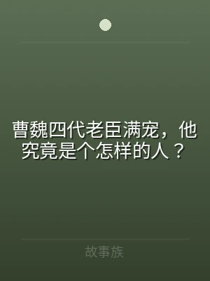 曹魏四代老臣满宠，他究竟是个怎样的人？