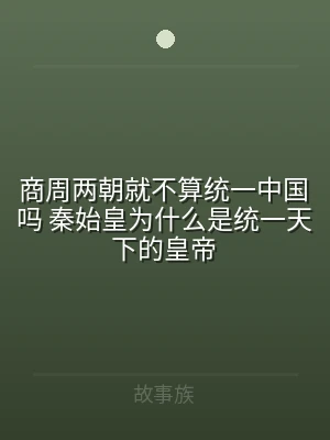商周两朝就不算统一中国吗 秦始皇为什么是