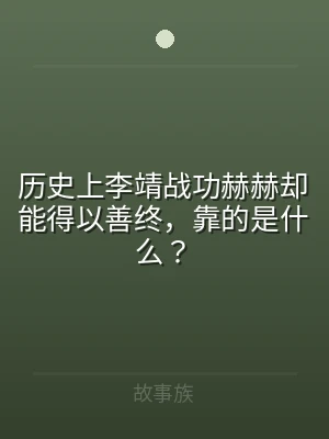 历史上李靖战功赫赫却能得以善终，靠的是什