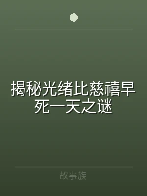 揭秘光绪比慈禧早死一天之谜