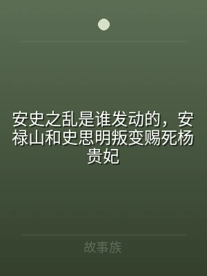 安史之乱是谁发动的，安禄山和史思明叛变赐