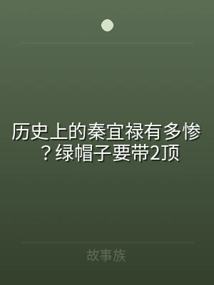 历史上的秦宜禄有多惨？绿帽子要带2顶