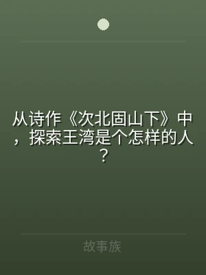 从诗作《次北固山下》中，探索王湾是个怎样