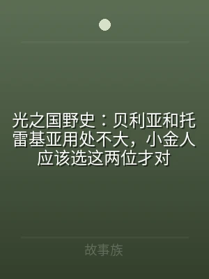 光之国野史：贝利亚和托雷基亚用处不大，小