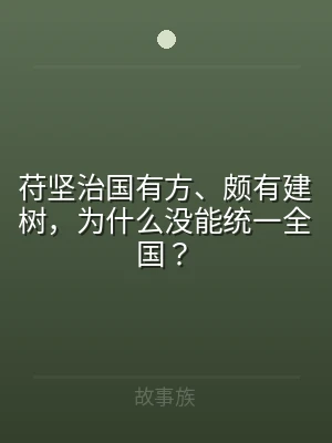 苻坚治国有方、颇有建树，为什么没能统一全