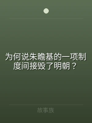 为何说朱瞻基的一项制度间接毁了明朝？