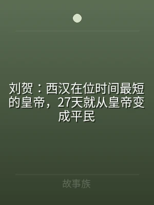 刘贺：西汉在位时间最短的皇帝，27天就从