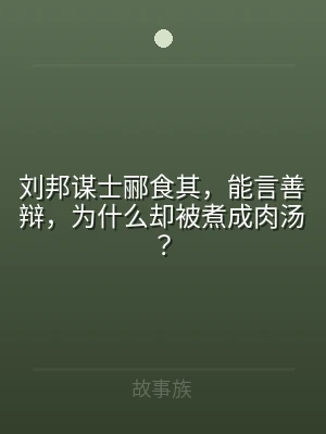 刘邦谋士郦食其，能言善辩，为什么却被煮成