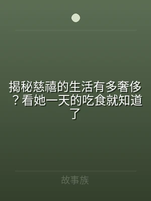 揭秘慈禧的生活有多奢侈？看她一天的吃食就