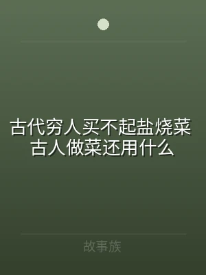 古代穷人买不起盐烧菜 古人做菜还用什么