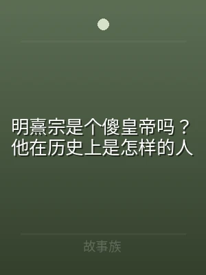 明熹宗是个傻皇帝吗？他在历史上是怎样的人