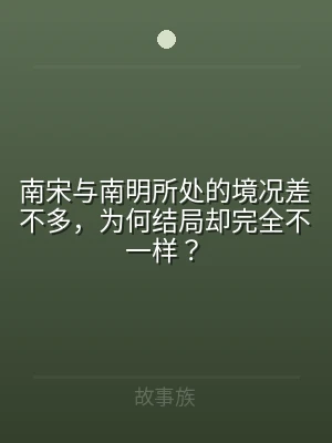南宋与南明所处的境况差不多，为何结局却完