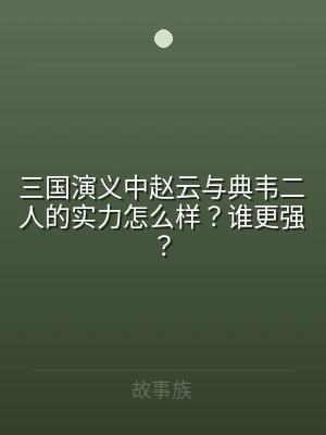 三国演义中赵云与典韦二人的实力怎么样？谁