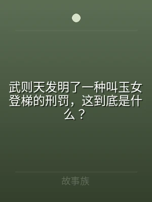武则天发明了一种叫玉女登梯的刑罚，这到底