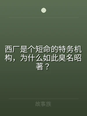 西厂是个短命的特务机构，为什么如此臭名昭