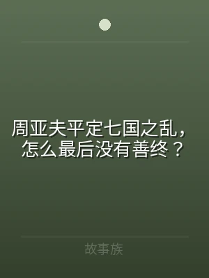 周亚夫平定七国之乱，怎么最后没有善终？