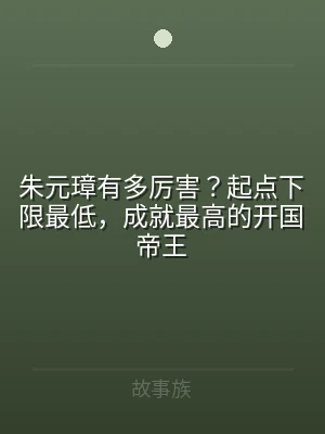 朱元璋有多厉害？起点下限最低，成就最高的