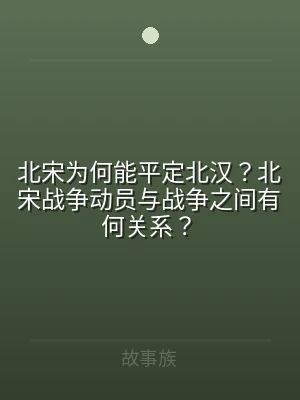 北宋为何能平定北汉？北宋战争动员与战争之