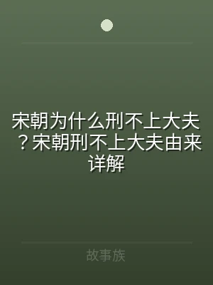 宋朝为什么刑不上大夫？宋朝刑不上大夫由来