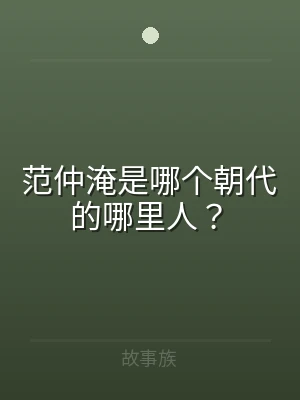 范仲淹是哪个朝代的哪里人？