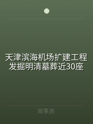 天津滨海机场扩建工程发掘明清墓葬近30座