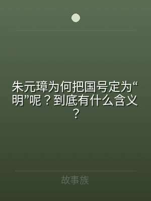 朱元璋为何把国号定为“明”呢？到底有什么