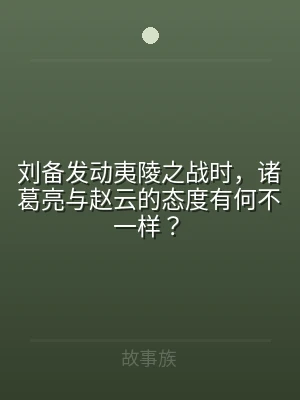 刘备发动夷陵之战时，诸葛亮与赵云的态度有