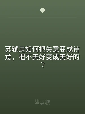 苏轼是如何把失意变成诗意，把不美好变成美