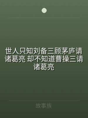 世人只知刘备三顾茅庐请诸葛亮 却不知道曹