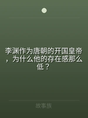 李渊作为唐朝的开国皇帝，为什么他的存在感