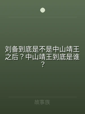 刘备到底是不是中山靖王之后？中山靖王到底