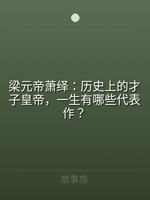 梁元帝萧绎：历史上的才子皇帝，一生有哪些