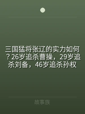 三国猛将张辽的实力如何？26岁追杀曹操，