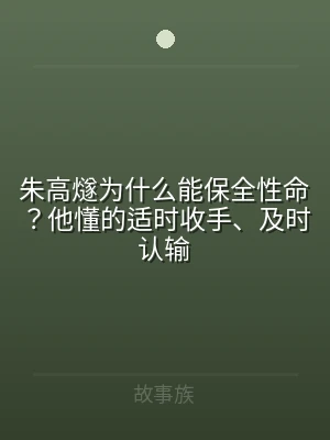 朱高燧为什么能保全性命？他懂的适时收手、
