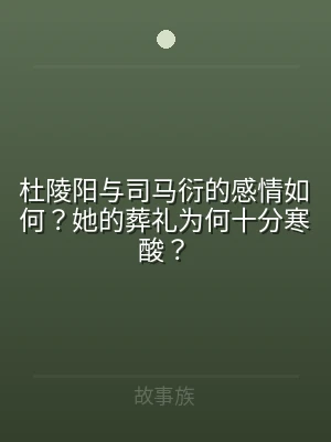 杜陵阳与司马衍的感情如何？她的葬礼为何十