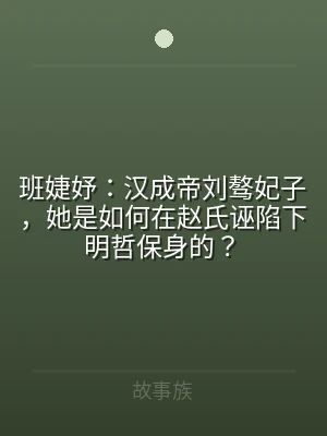 班婕妤：汉成帝刘骜妃子，她是如何在赵氏诬