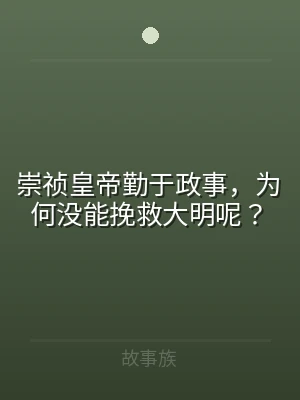 崇祯皇帝勤于政事，为何没能挽救大明呢？