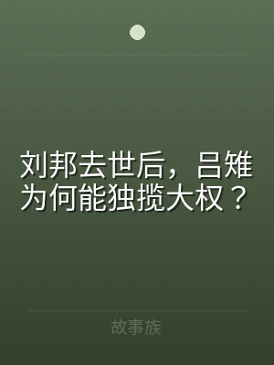 刘邦去世后，吕雉为何能独揽大权？