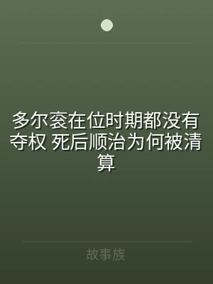 多尔衮在位时期都没有夺权 死后顺治为何被