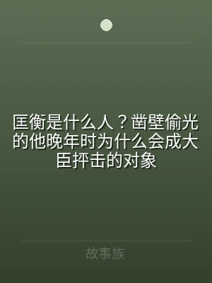 匡衡是什么人？凿壁偷光的他晚年时为什么会