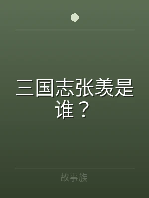三国志张羡是谁？