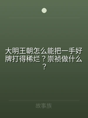 大明王朝怎么能把一手好牌打得稀烂？崇祯做