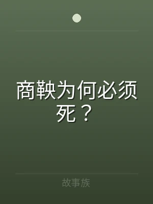 商鞅为何必须死？