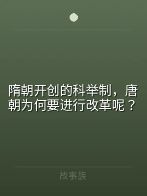 隋朝开创的科举制，唐朝为何要进行改革呢？
