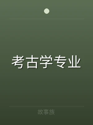 考古学专业