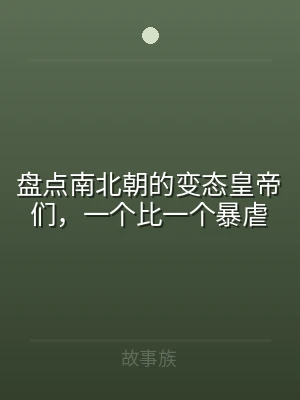 盘点南北朝的变态皇帝们，一个比一个暴虐