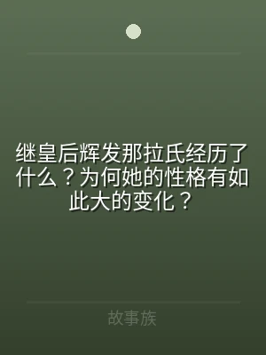 继皇后辉发那拉氏经历了什么？为何她的性格