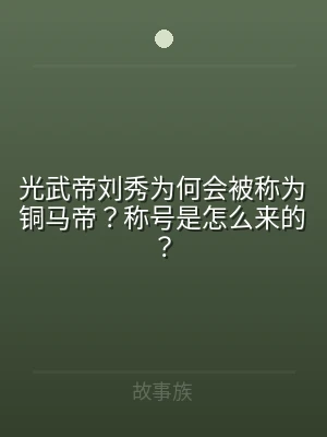 光武帝刘秀为何会被称为铜马帝？称号是怎么