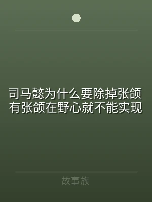司马懿为什么要除掉张颌 有张颌在野心就不