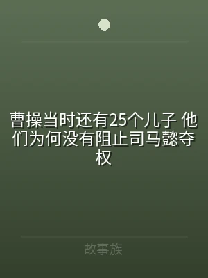 曹操当时还有25个儿子 他们为何没有阻止